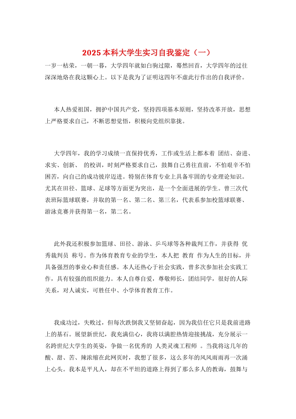 2025本科大学生实习自我鉴定(一)_第1页