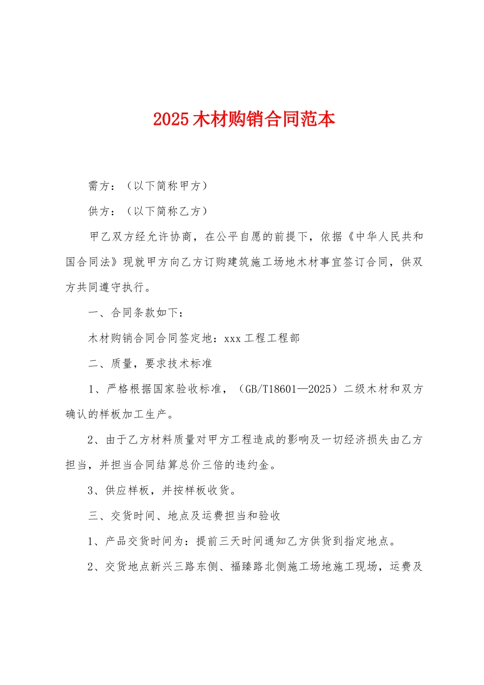 2025木材购销合同范本_第1页
