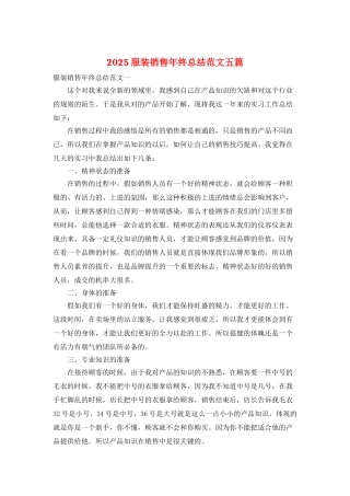 2025服装销售年终总结范文五篇
