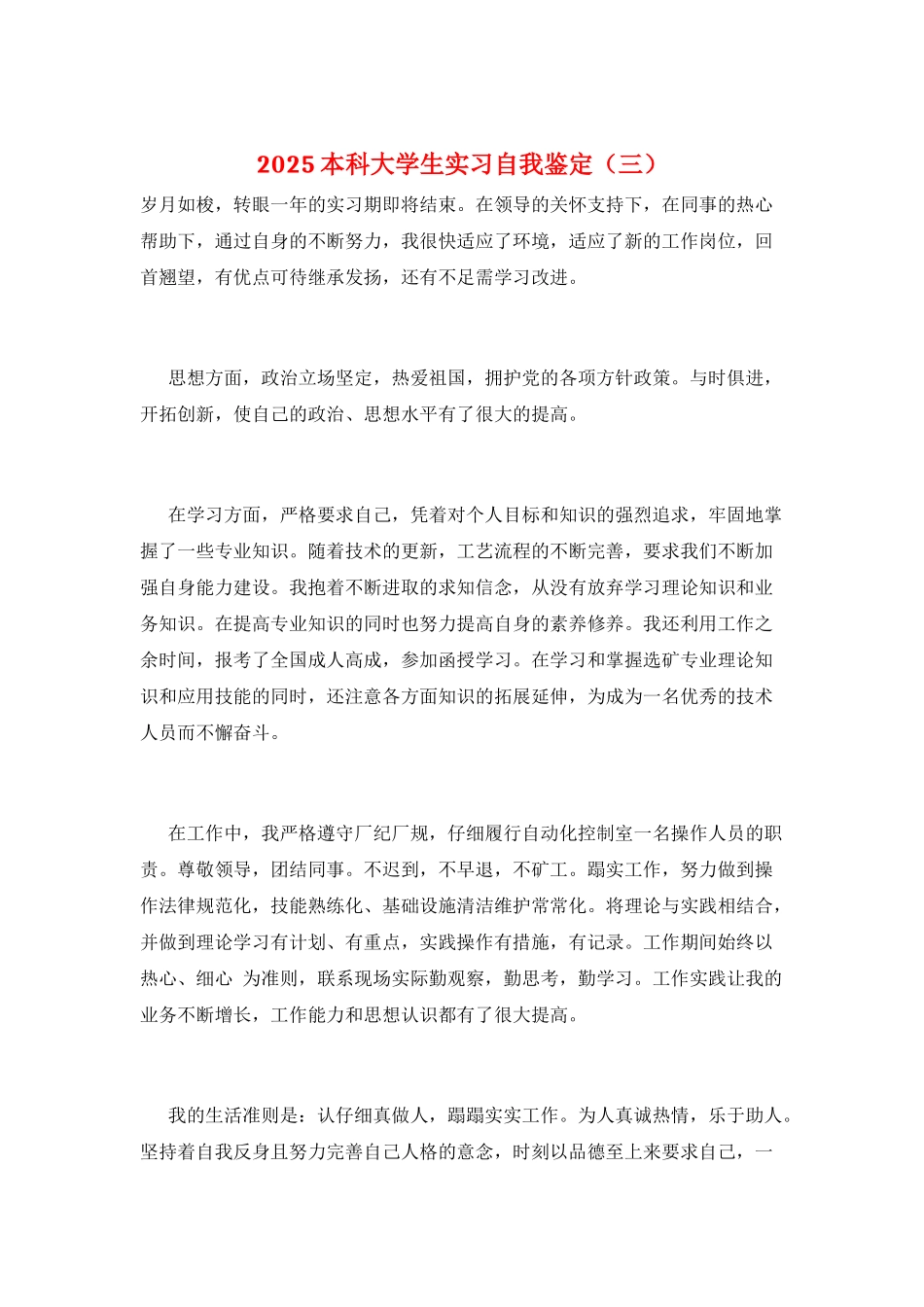 2025本科大学生实习自我鉴定(三)_第1页