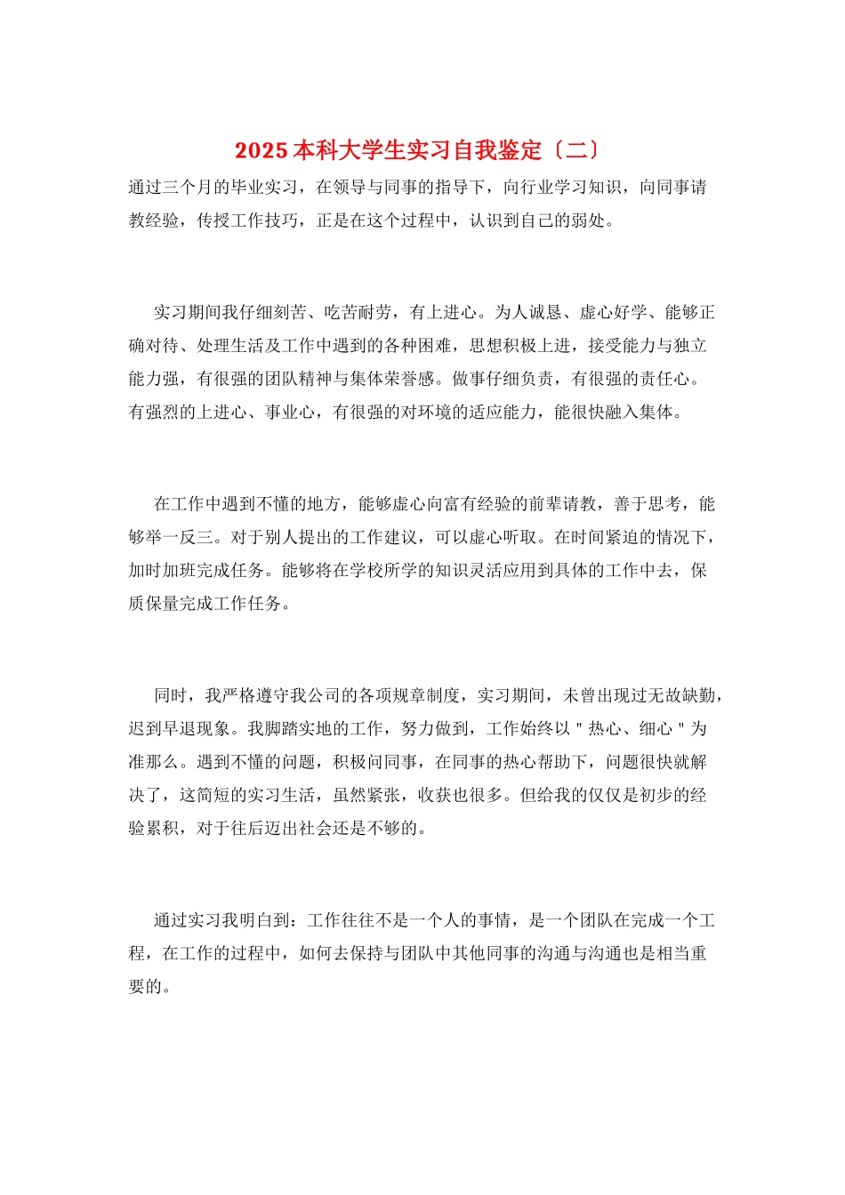 2025本科大学生实习自我鉴定(二)_第1页