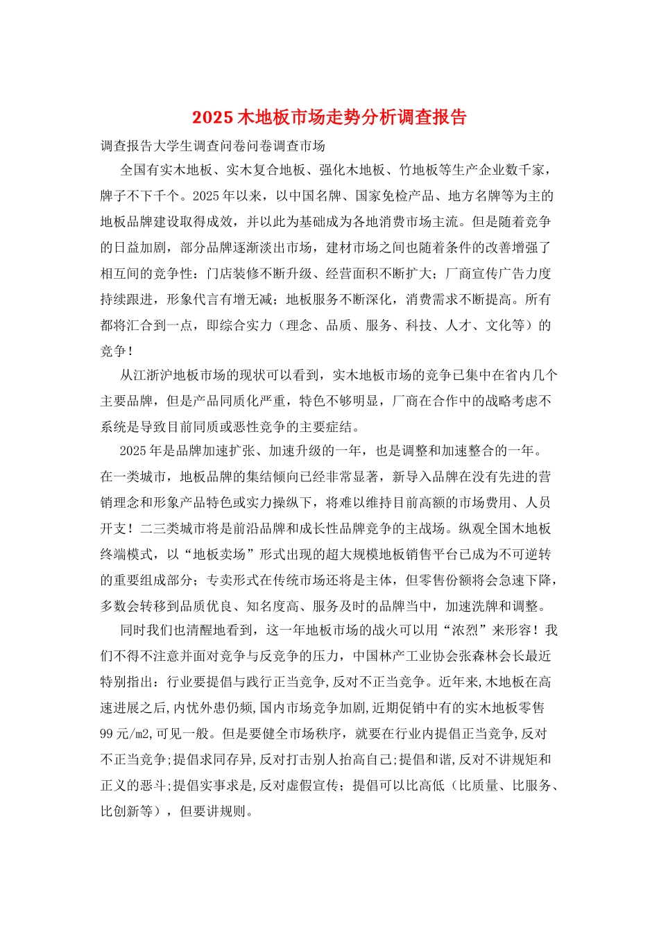 2025木地板市场走势分析调查报告_第1页