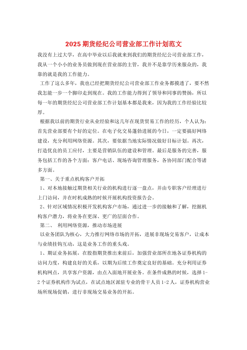 2025期货经纪公司营业部工作计划范文_第1页