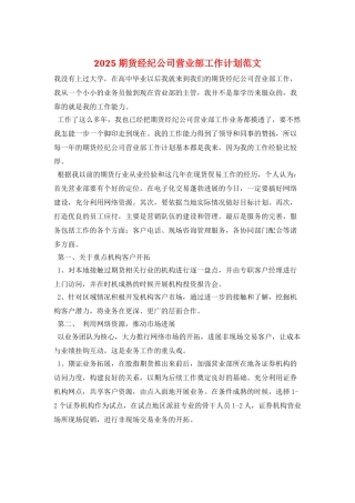 2025期货经纪公司营业部工作计划范文