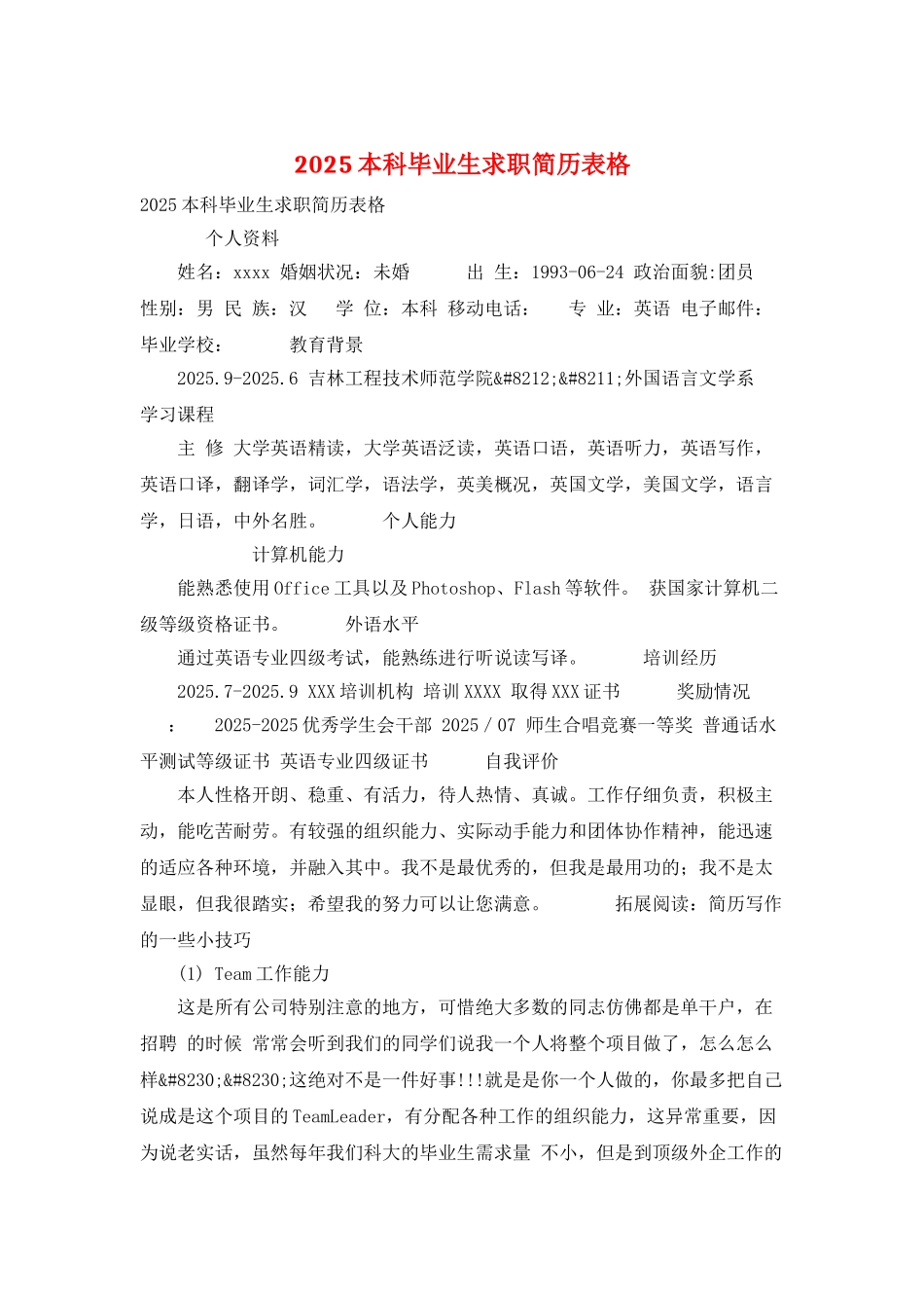 2025本科毕业生求职简历表格_第1页