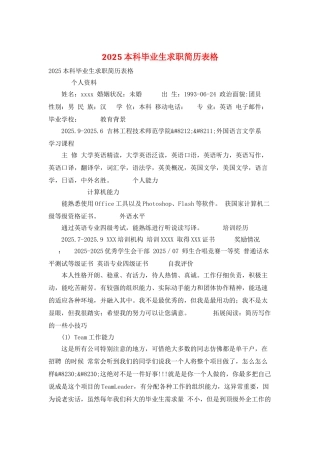2025本科毕业生求职简历表格
