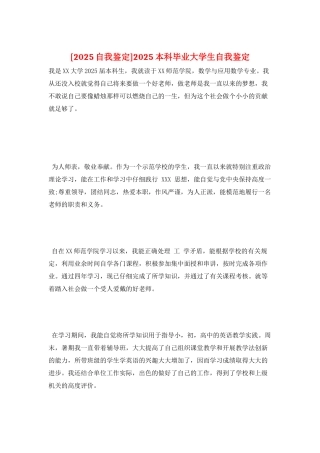 2025本科毕业大学生自我鉴定