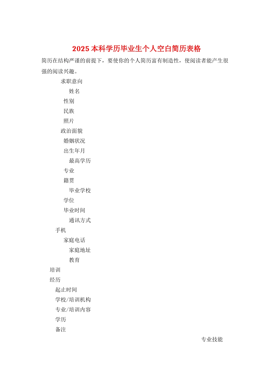 2025本科学历毕业生个人空白简历表格_第1页