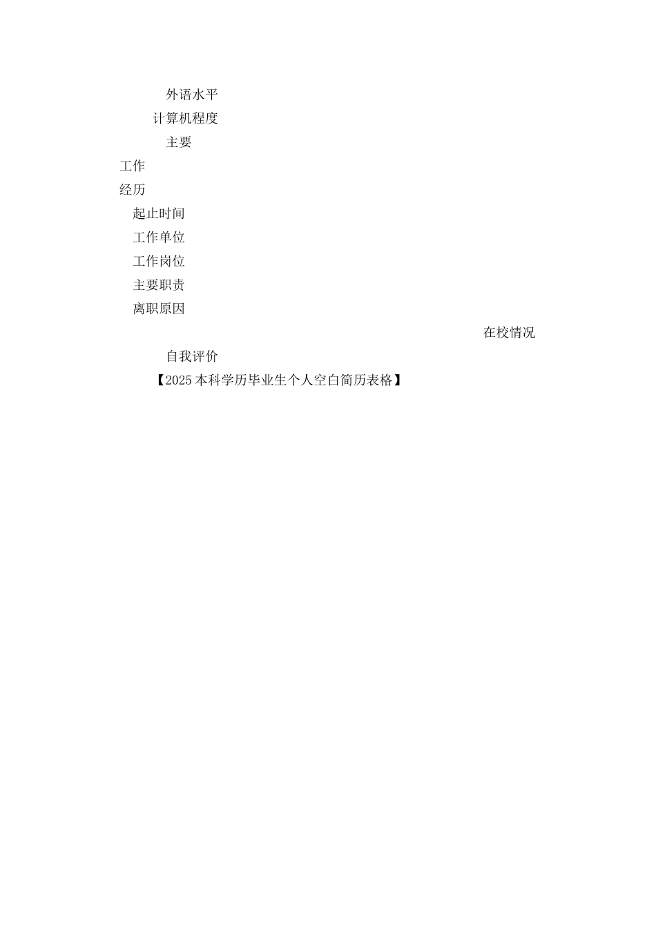 2025本科学历毕业生个人空白简历表格_第2页
