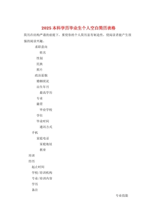 2025本科学历毕业生个人空白简历表格