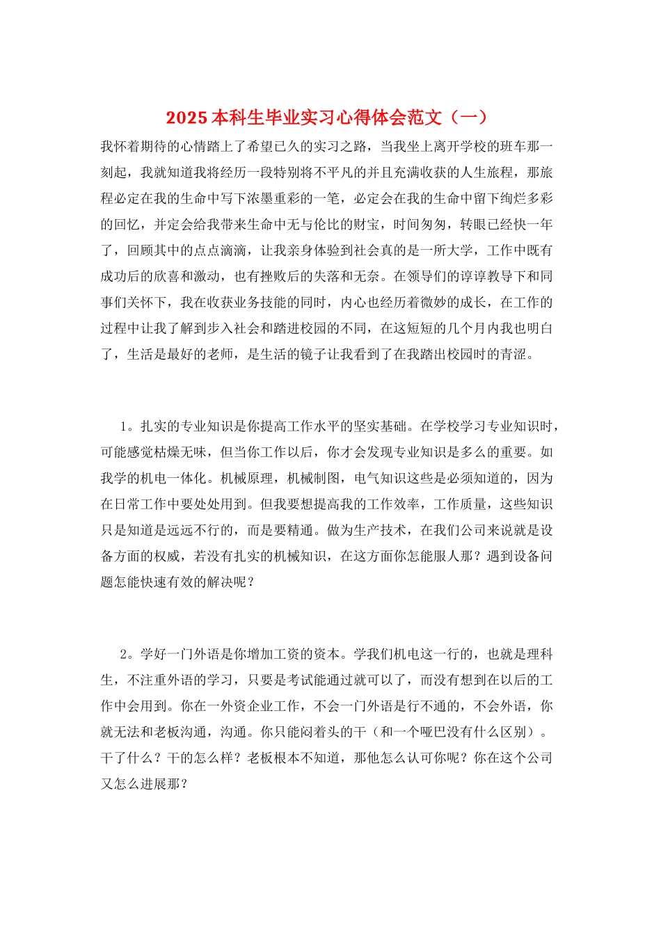 2025本科生毕业实习心得体会范文(一)_第1页