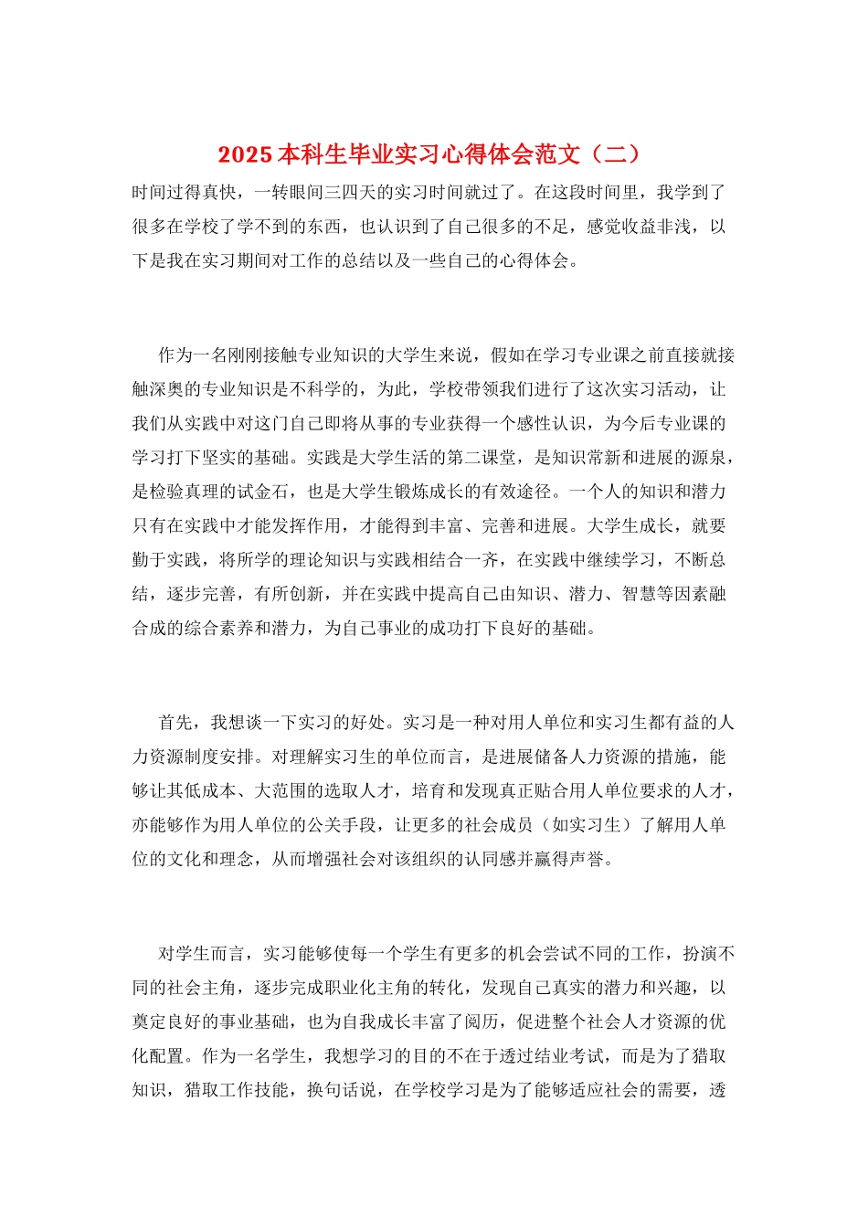 2025本科生毕业实习心得体会范文_第1页