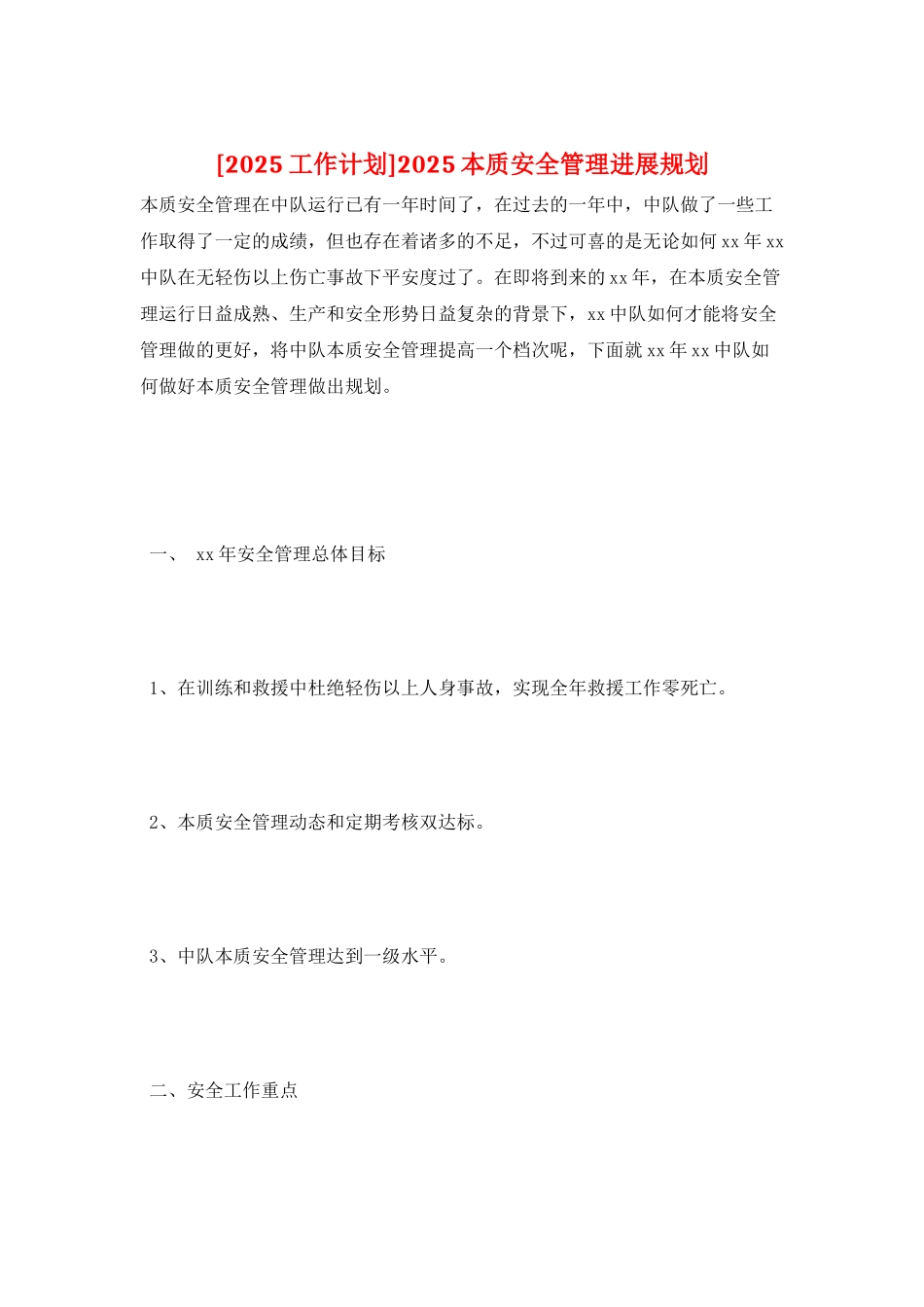 2025本质安全管理发展规划_第1页