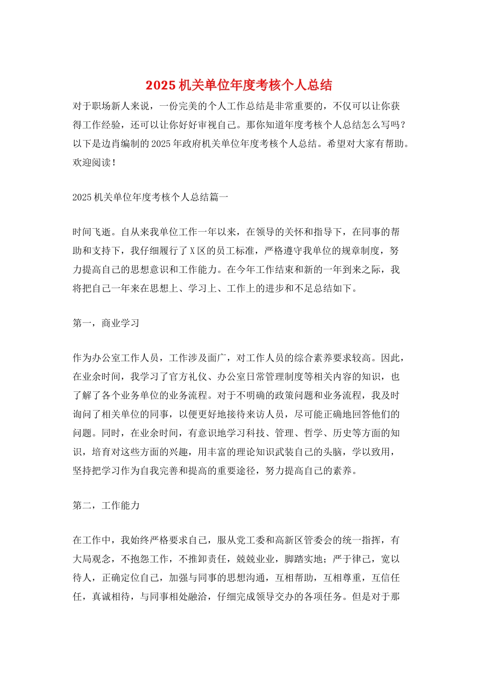 2025机关单位年度考核个人总结_第1页