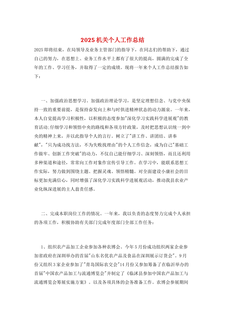2025机关个人工作总结_第1页