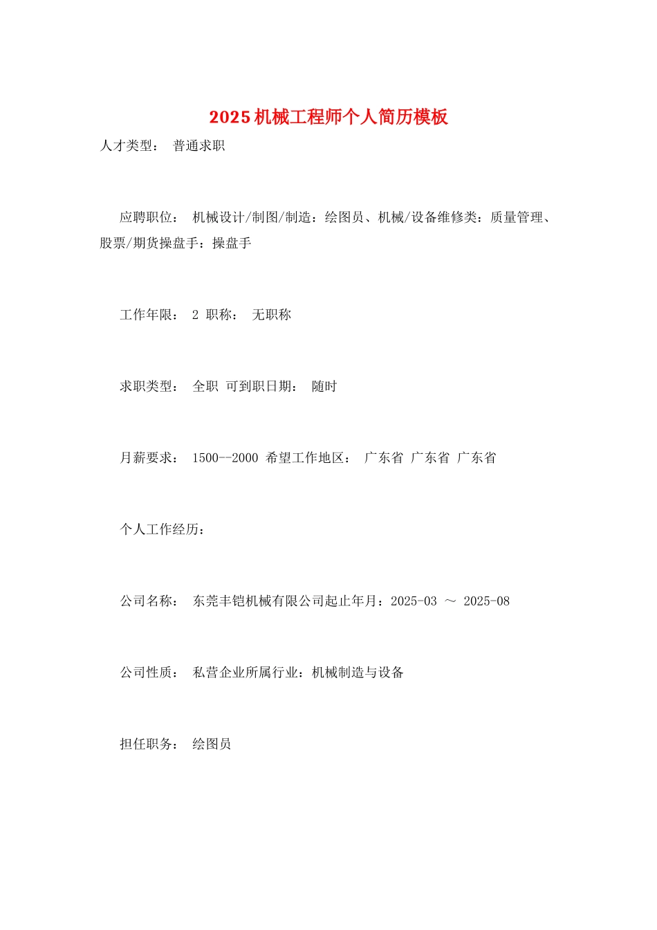 2025机械工程师个人简历模板_第1页