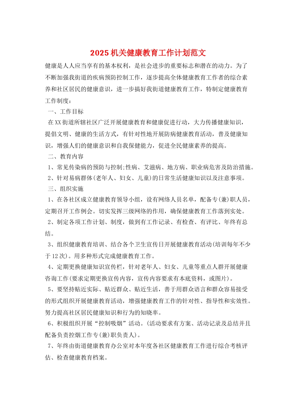 2025机关健康教育工作计划范文_第1页