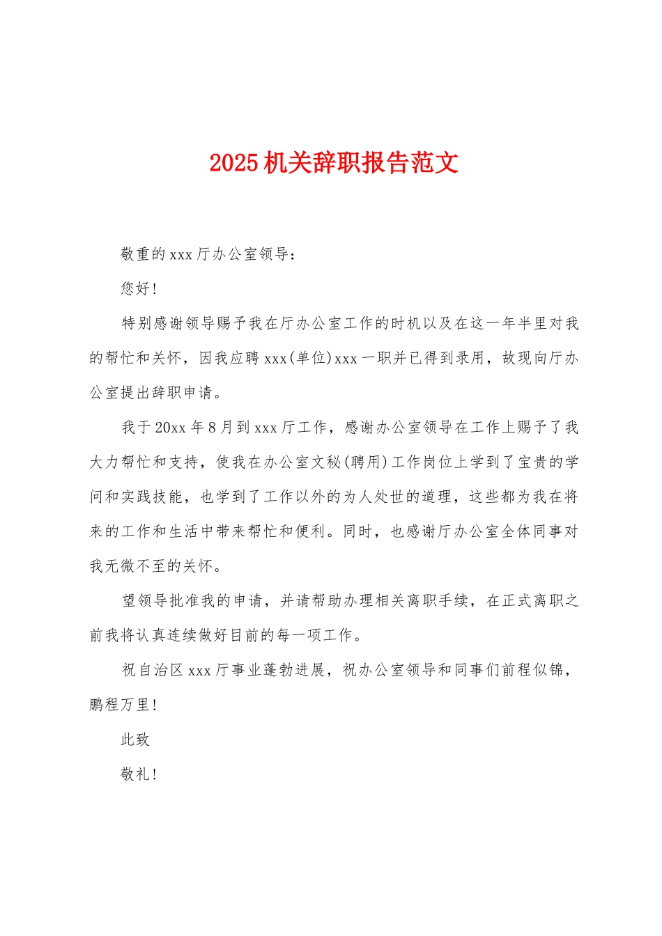 2025机关辞职报告范文_第1页