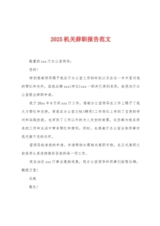 2025机关辞职报告范文