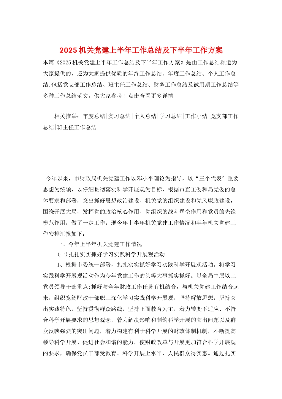 2025机关党建上半年工作总结及下半年工作计划_第1页