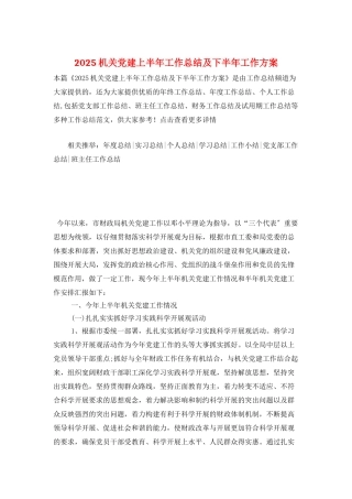 2025机关党建上半年工作总结及下半年工作计划