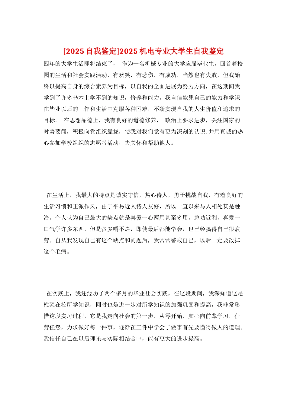 2025机电专业大学生自我鉴定_第1页