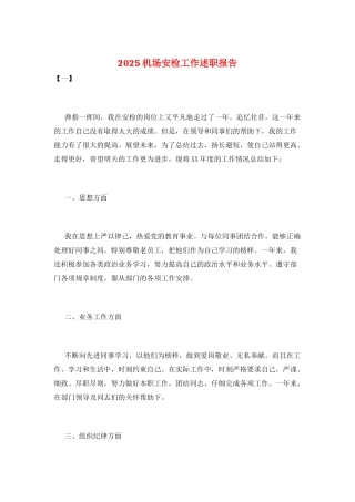 2025机场安检工作述职报告