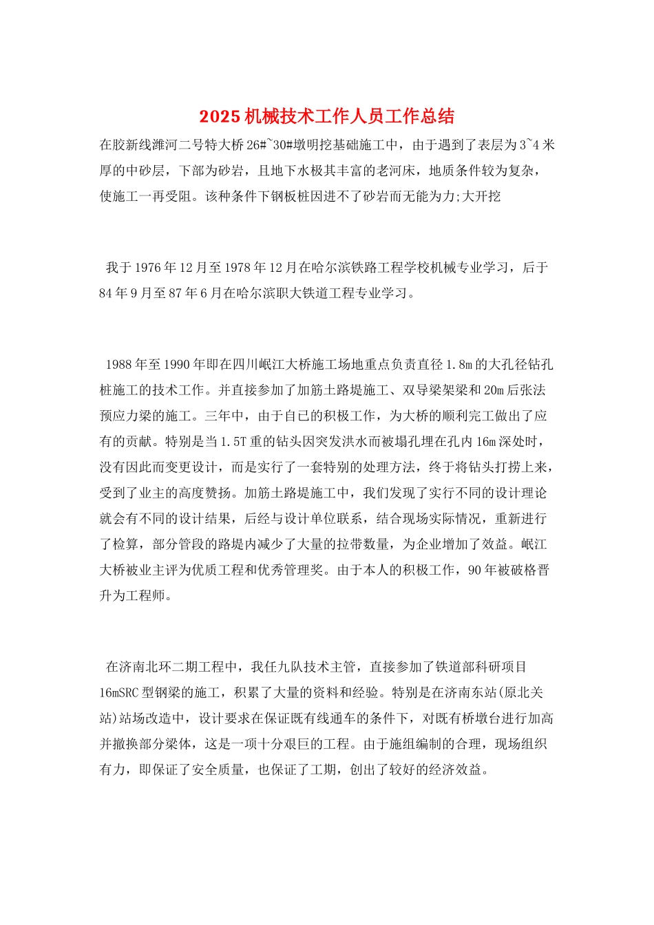 2025机械技术工作人员工作总结_第1页