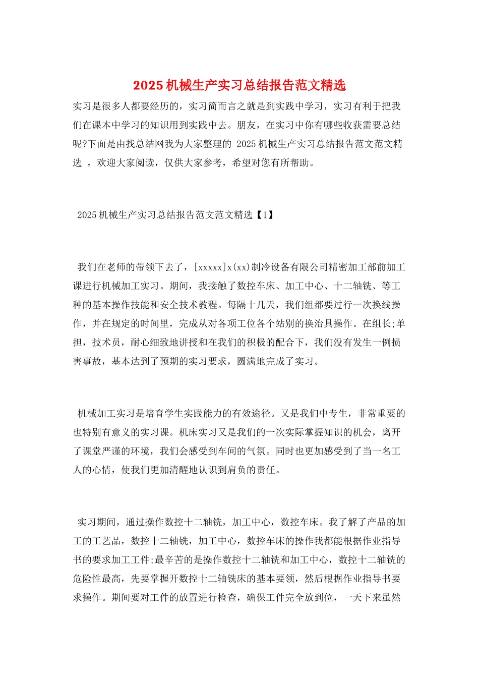 2025机械生产实习总结报告范文精选_第1页