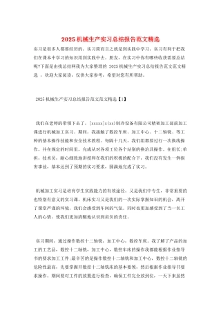 2025机械生产实习总结报告范文精选