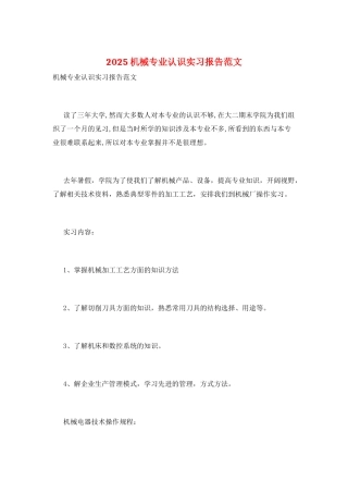 2025机械专业认识实习报告范文