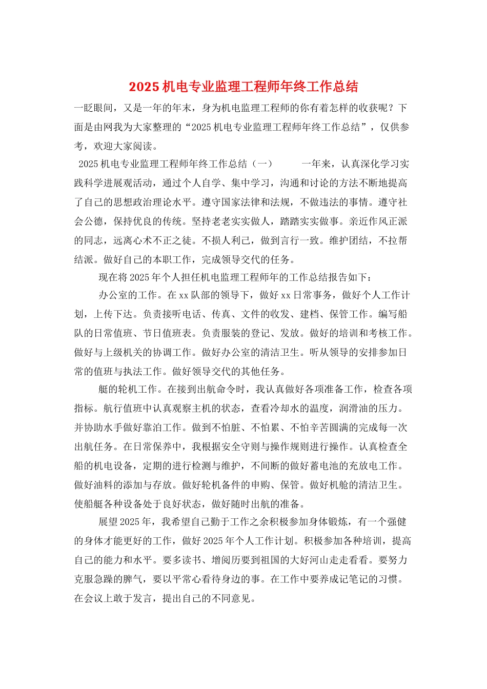 2025机电专业监理工程师年终工作总结_第1页