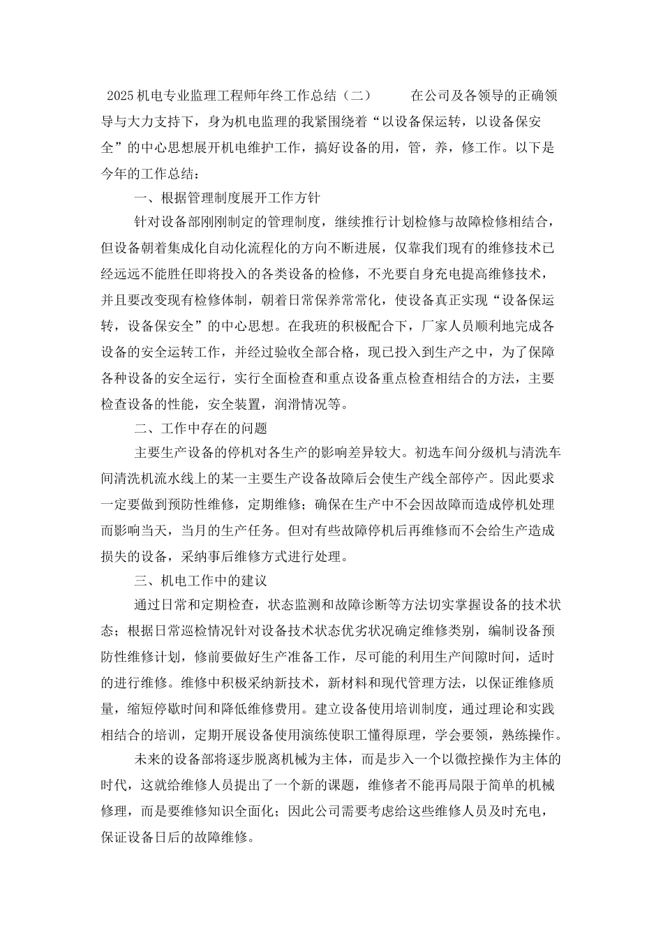 2025机电专业监理工程师年终工作总结_第2页
