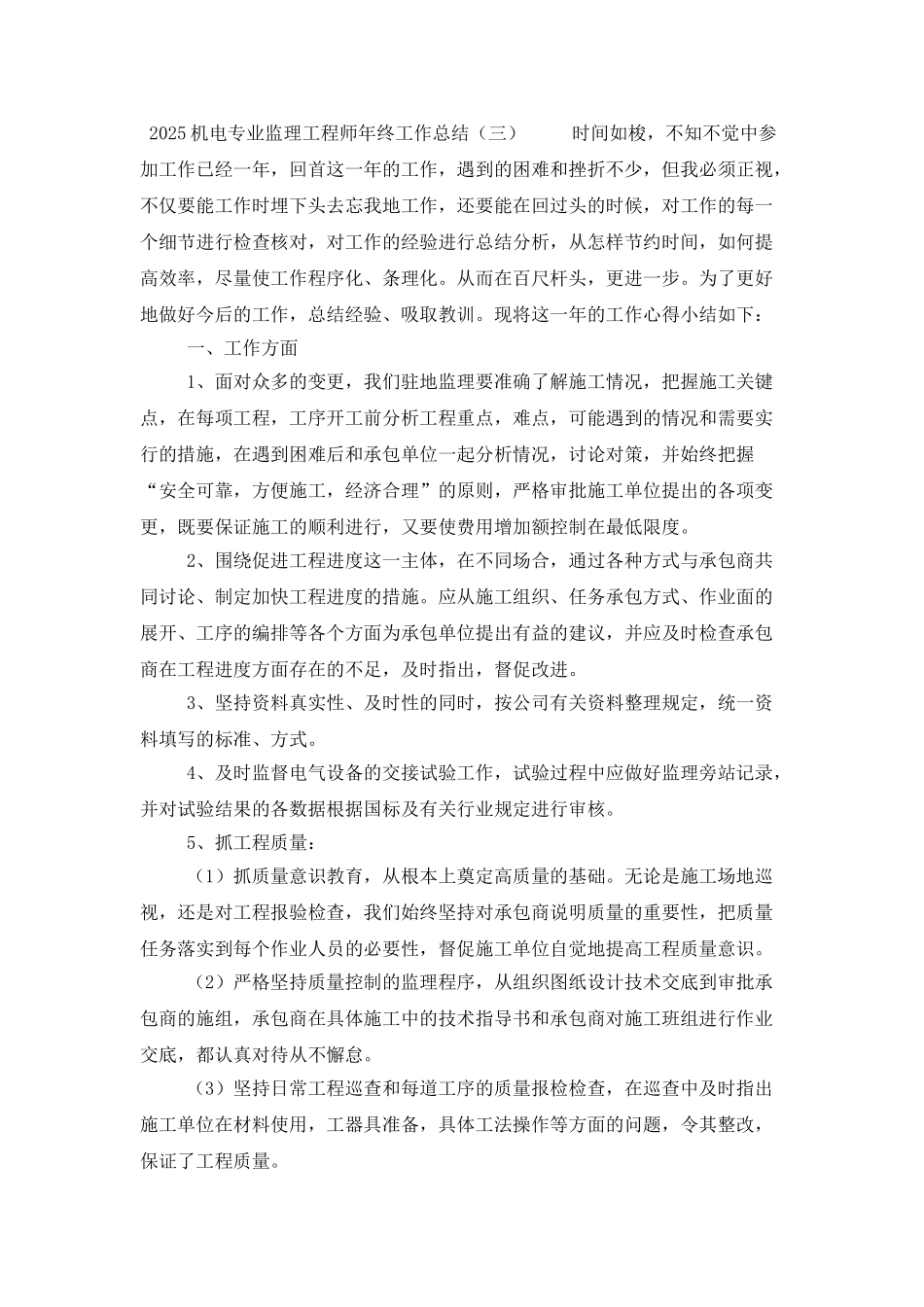 2025机电专业监理工程师年终工作总结_第3页