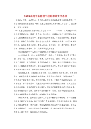 2025机电专业监理工程师年终工作总结