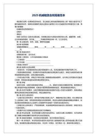 2025机械租赁合同简易范本