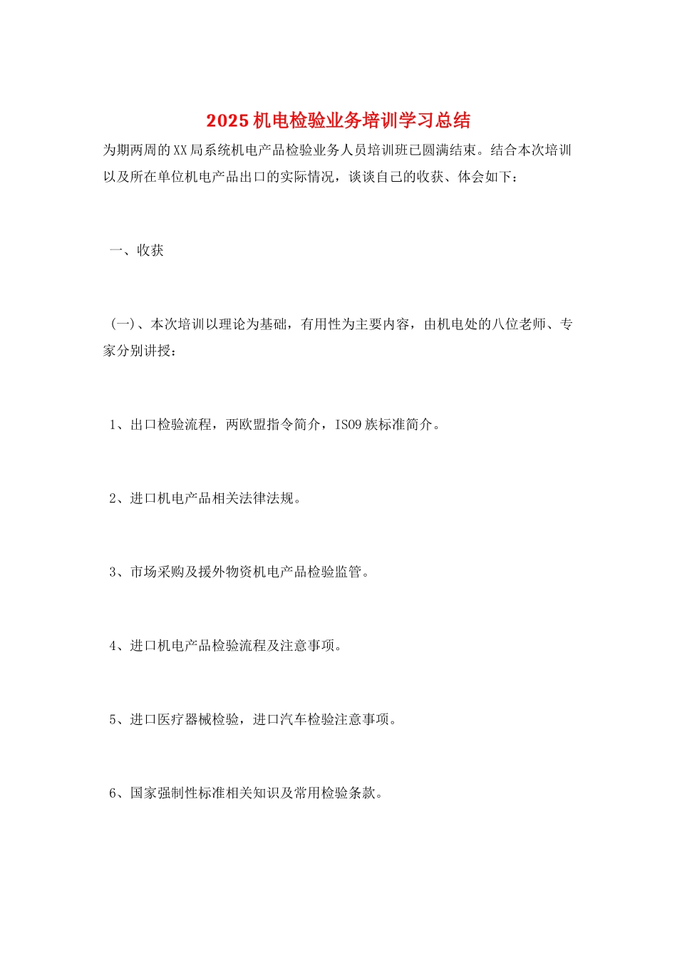 2025机电检验业务培训学习总结_第1页