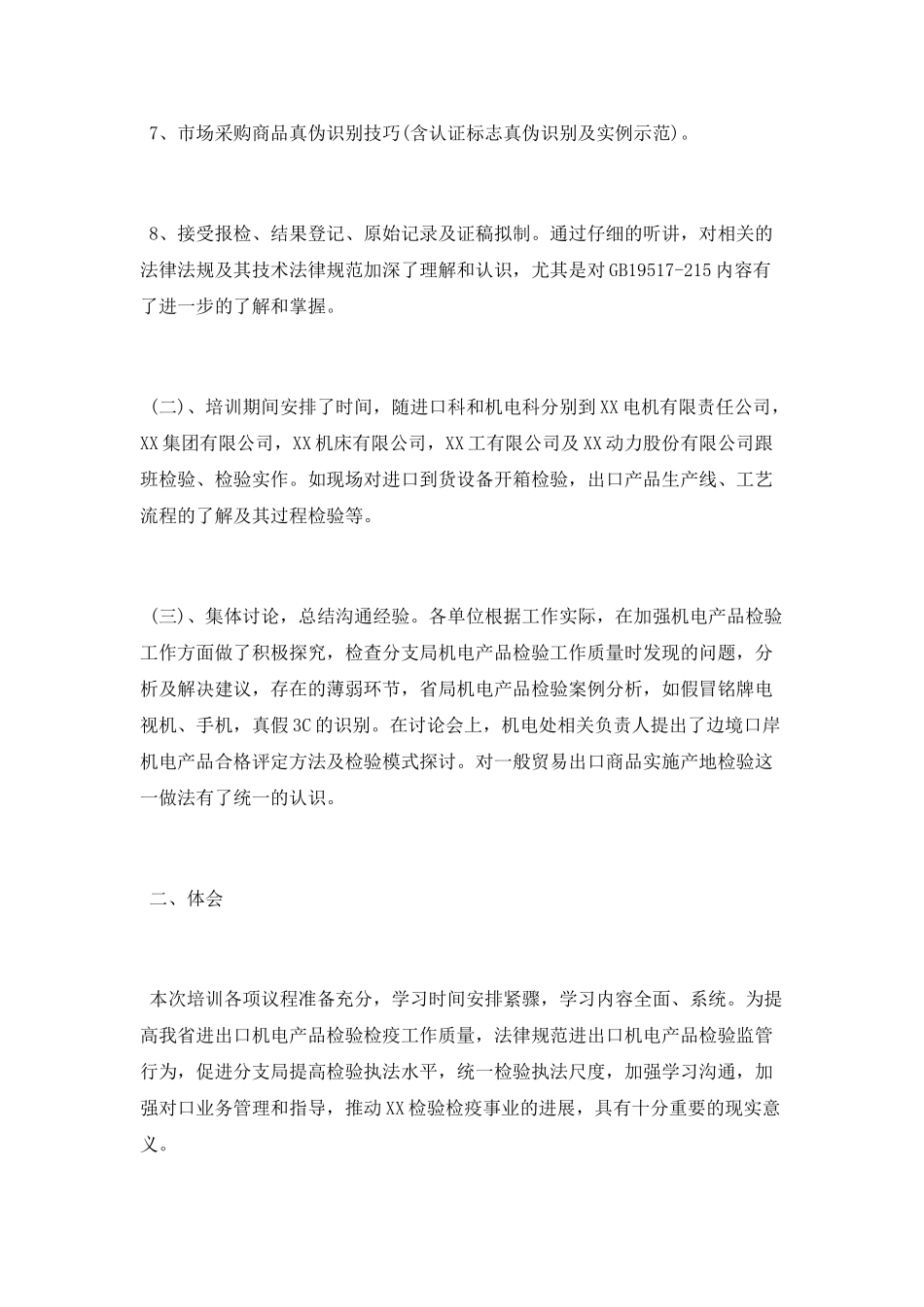 2025机电检验业务培训学习总结_第2页
