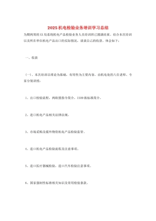 2025机电检验业务培训学习总结