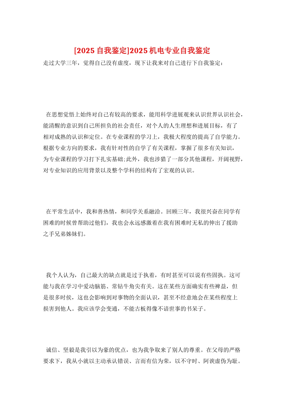 2025机电专业自我鉴定_第1页