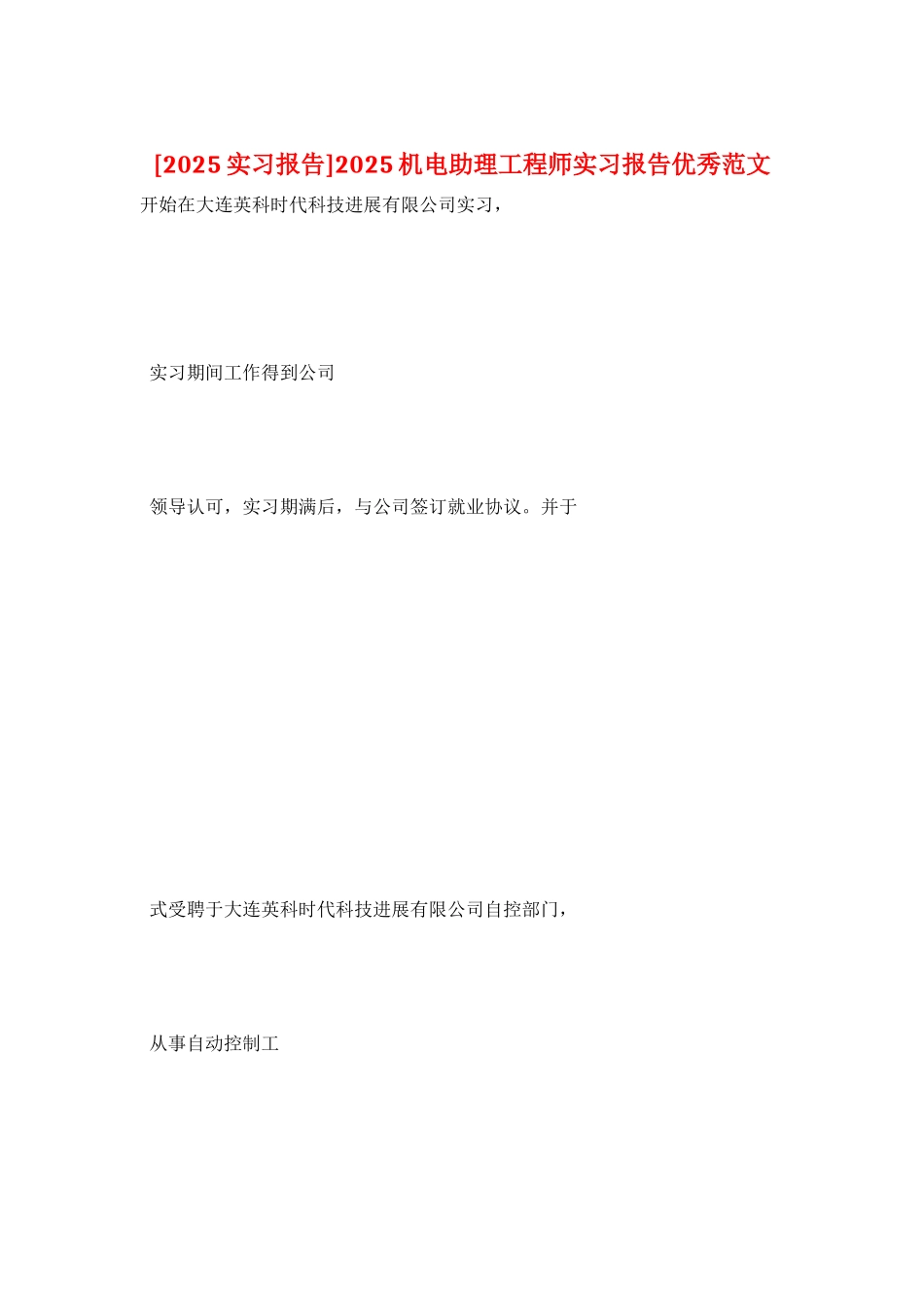 2025机电助理工程师实习报告优秀范文_第1页