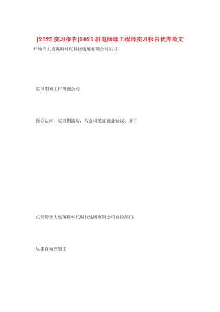 2025机电助理工程师实习报告优秀范文