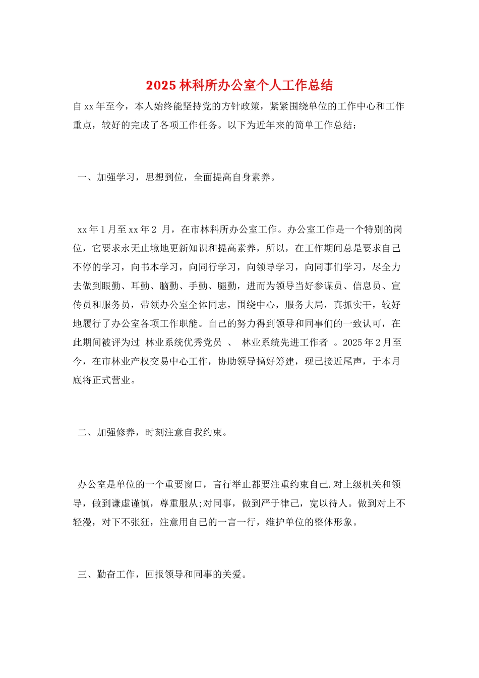 2025林科所办公室个人工作总结_第1页