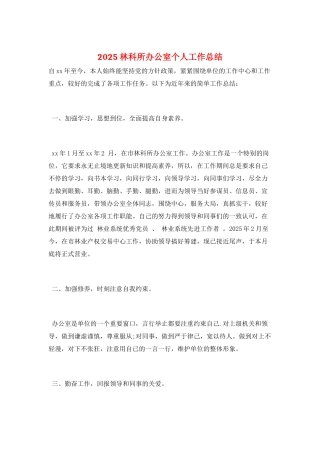 2025林科所办公室个人工作总结