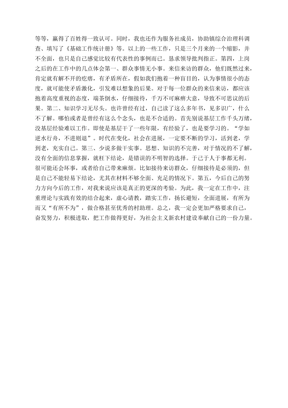 2025村官试用期转正工作总结_第3页