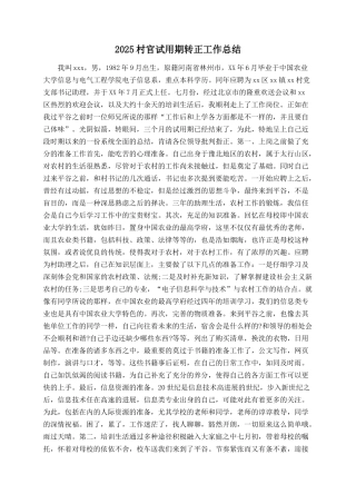 2025村官试用期转正工作总结