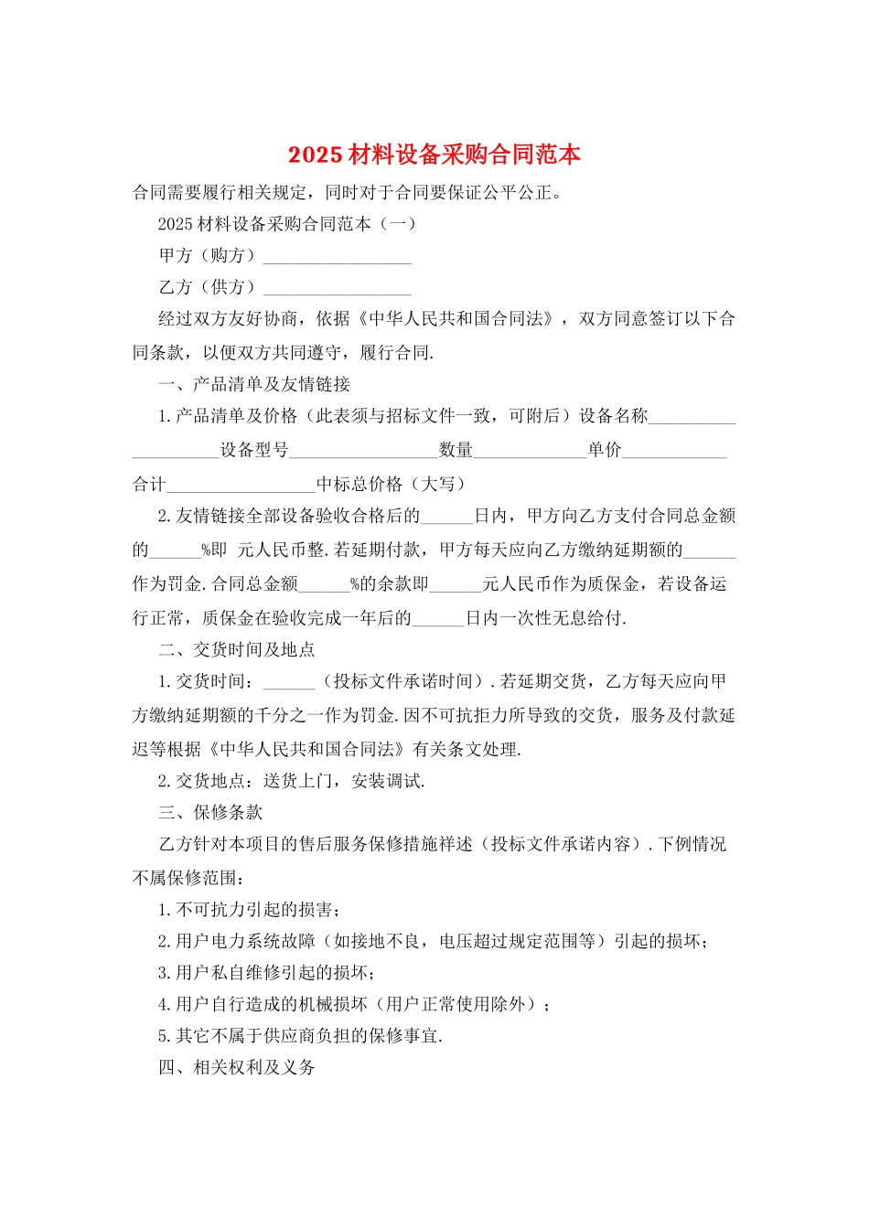 2025材料设备采购合同范本_第1页