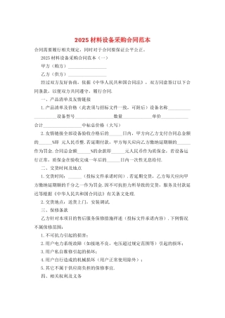 2025材料设备采购合同范本