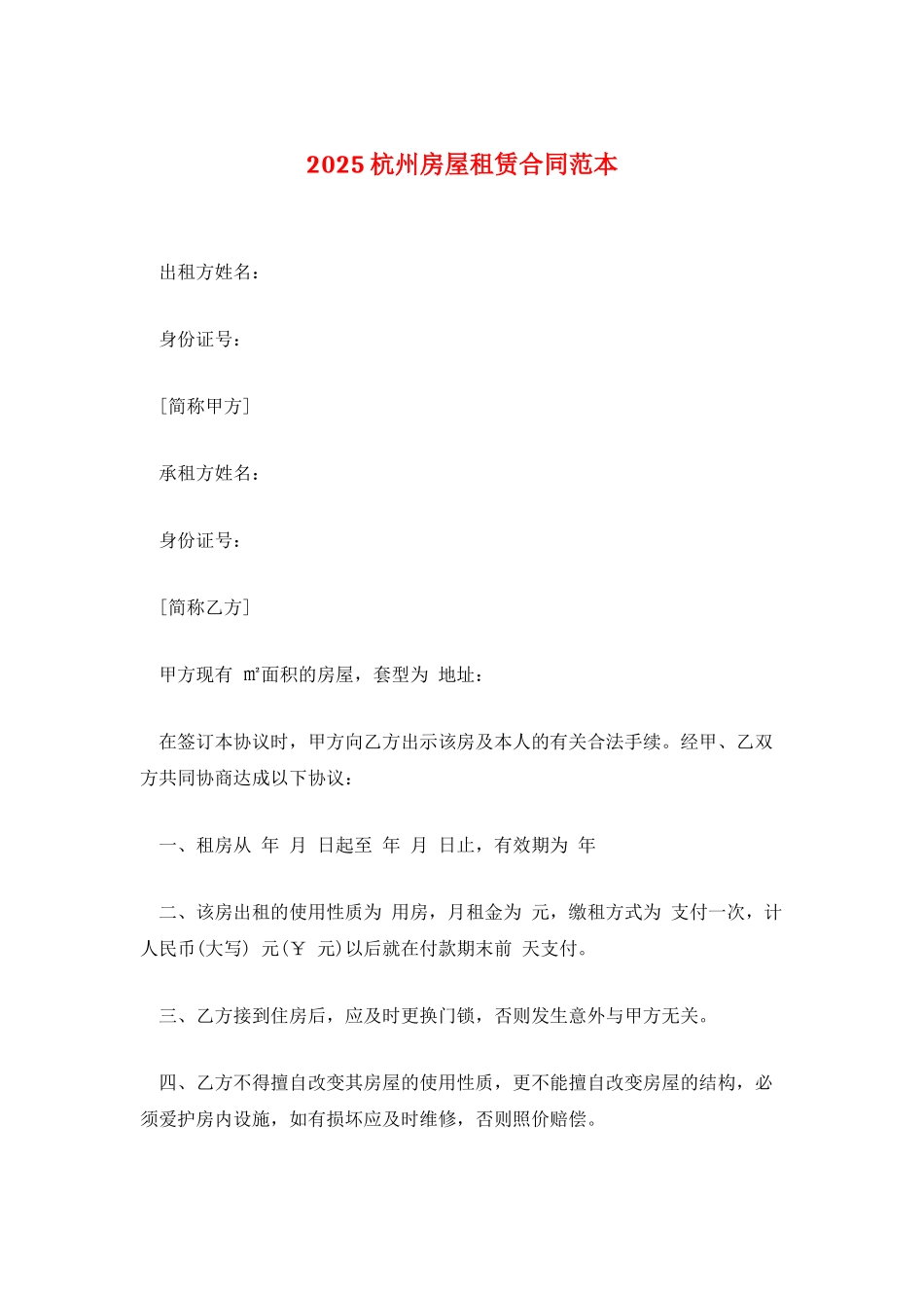 2025杭州房屋租赁合同范本_第1页