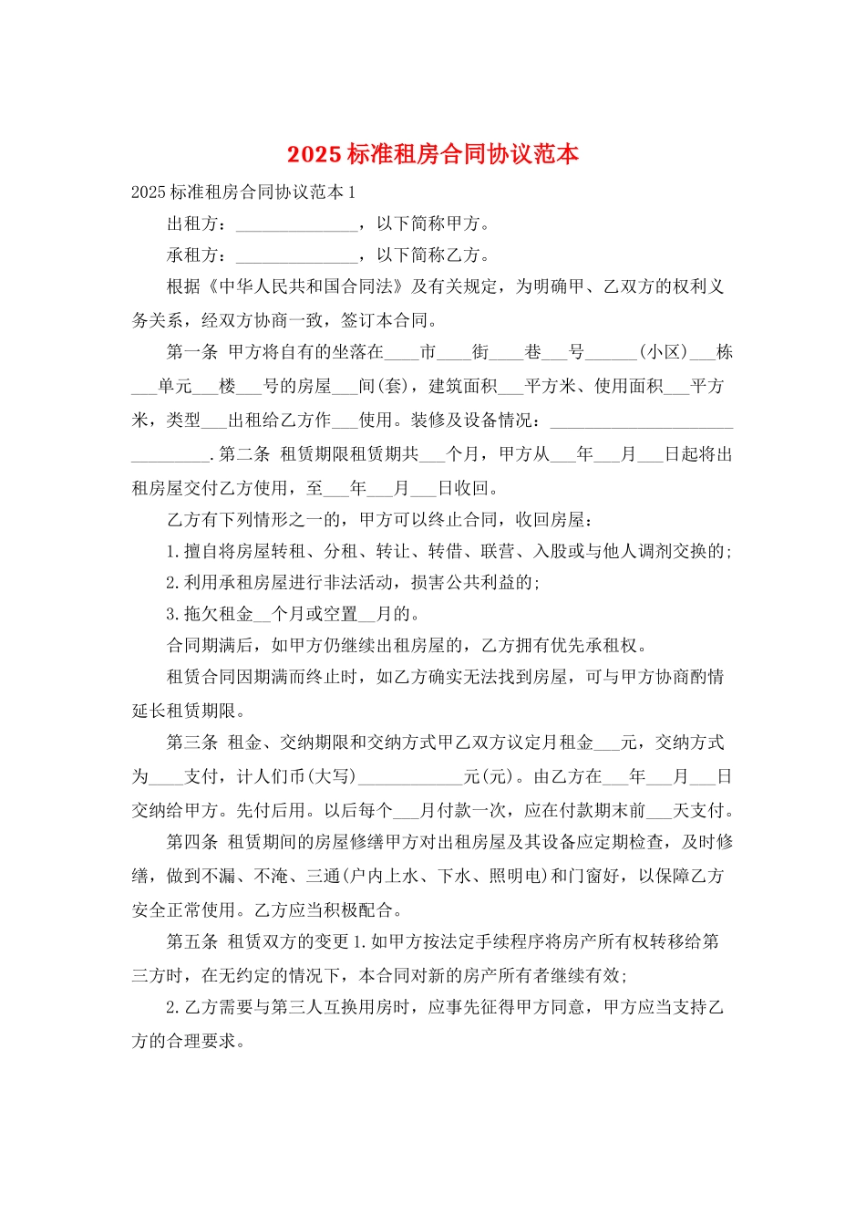 2025标准租房合同协议范本_第1页
